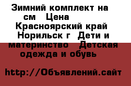 Зимний комплект на 86см › Цена ­ 1 300 - Красноярский край, Норильск г. Дети и материнство » Детская одежда и обувь   